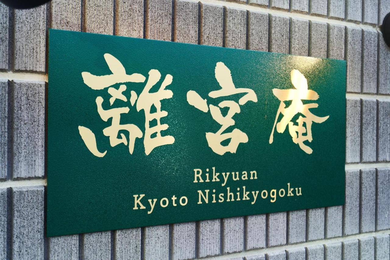 Rikyuan Kyoto Nishikyogoku Room C Extérieur photo